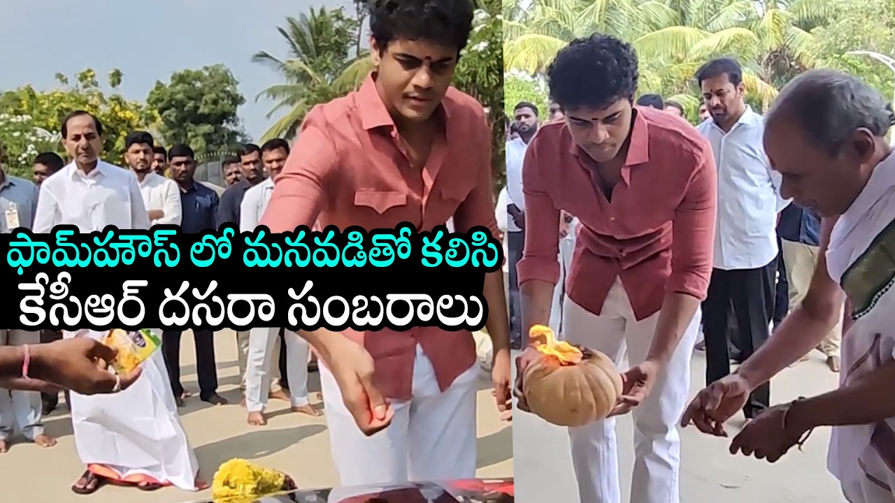 KCR Dussehra Celebrations At His Erravalli Farmhouse | KTR  | BRS Party | Daily Culture
