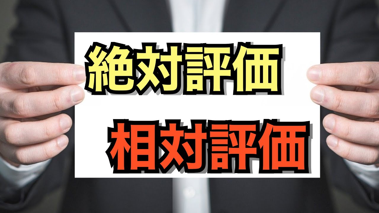 人事の話。『相対評価をきちんと説明できない時は、何かが間違っている！』＜坂本健＞