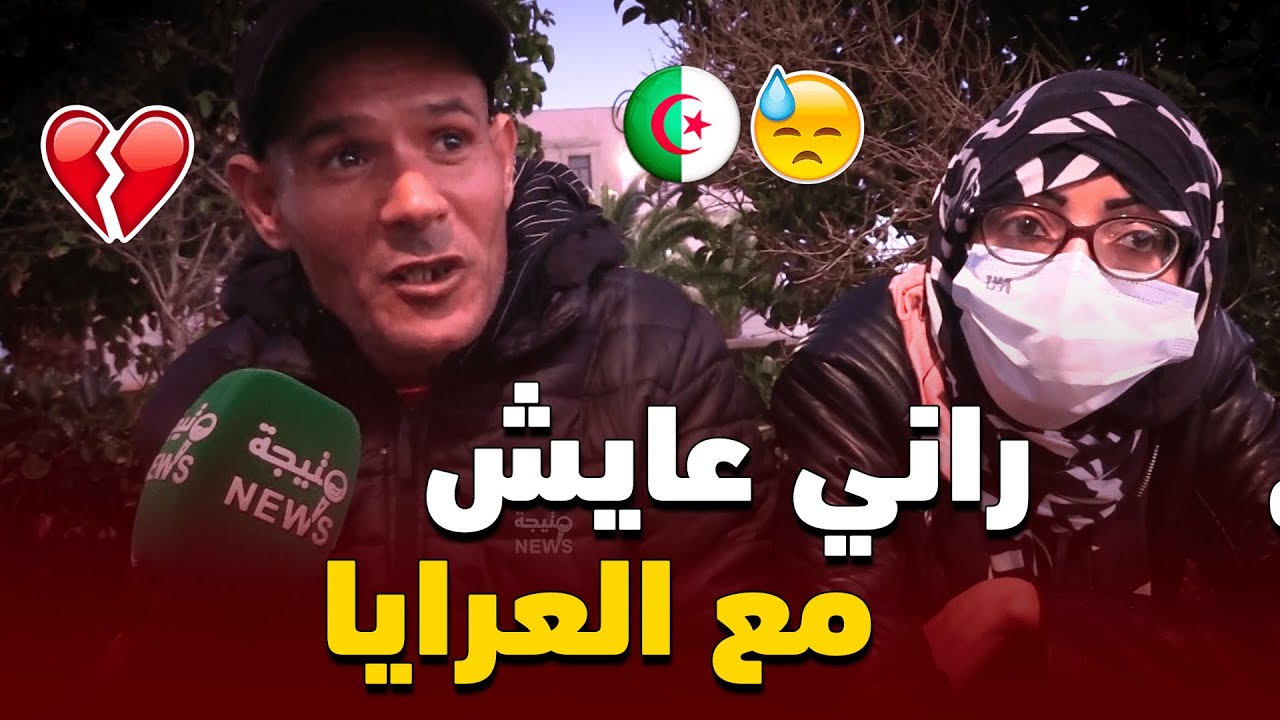 مسبوق قضائيا يقول انه "عريان" وزوجته تصفه بالبطل الذي حماها من الذئاب
