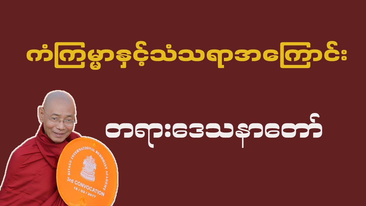 ကံကြမ္မာနှင့်သံသရာအကြောင်း တရားဒေသနာတော် ပါချုပ်ဆရာတော်