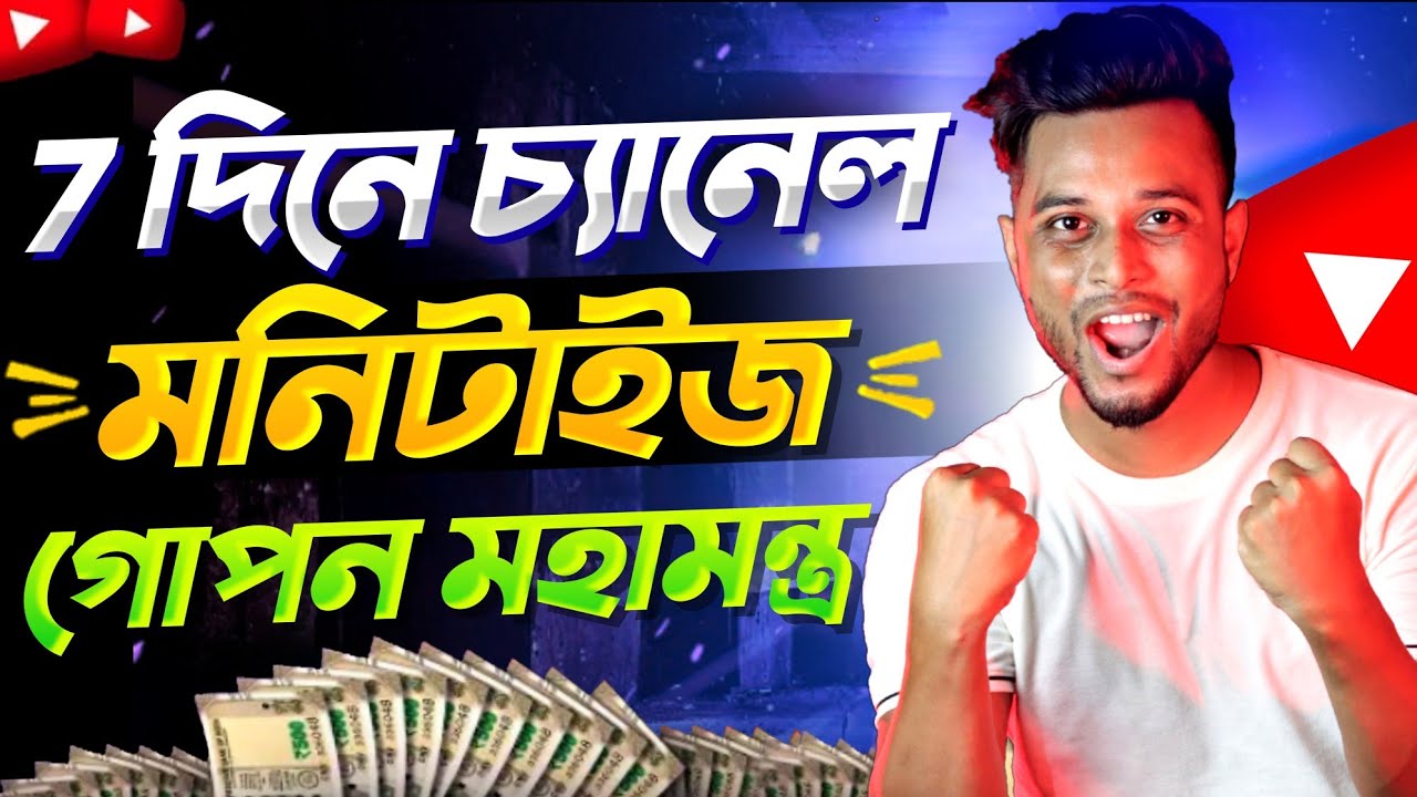 7 দিনে চ্যানেল মনিটাইজ সম্ভব কিভাবে? How To Monetize YouTube Channel