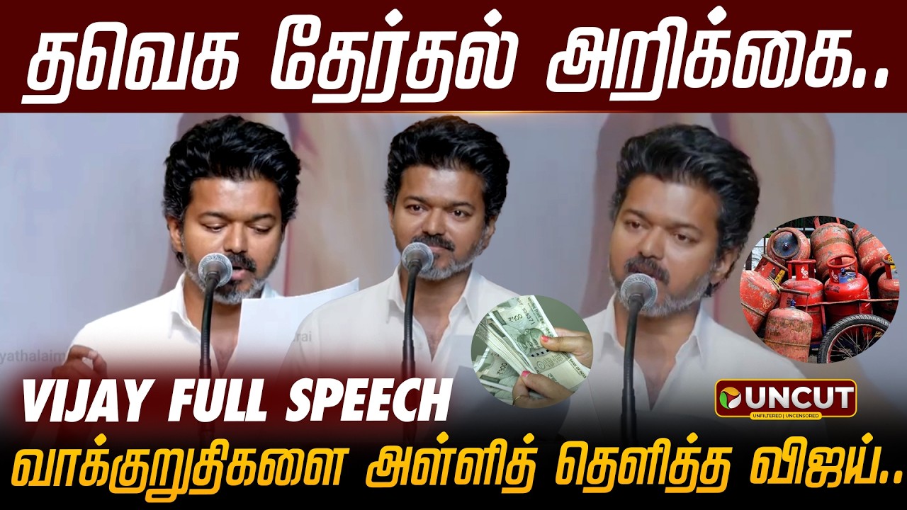 தவெக தேர்தல் அறிக்கை... வாக்குறுதிகளை அள்ளித் தெளித்த விஜய்.. | TVK Vijay | PT UNCUT