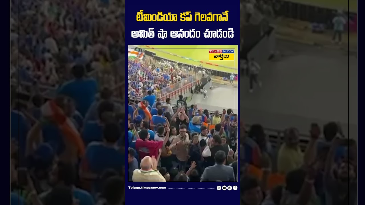 టీమిండియా కప్ గెలవగానే అమిత్ షా ఆనందం చూడండి #amitshah #teamindia #indvsnz #t20worldcup2026 #shorts