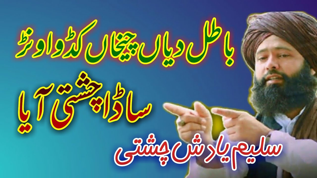 Batil Da Chikaan Kadwawin Sada Chishti Aya ||  باطل دیاں چیخاں کڈواونڑ ساڈا چشتی آیا || Akram Mobile