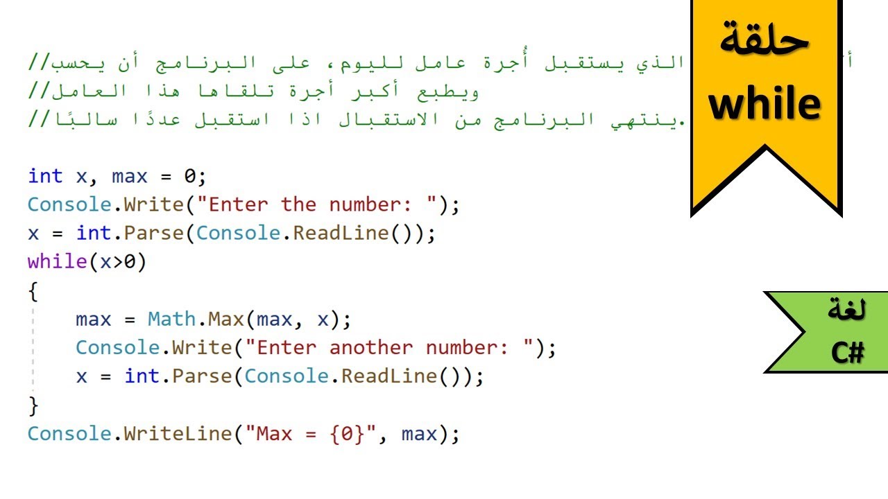 الحلقة while حساب القيمة الكبرى max | برمجة بلغة سي شارب #C