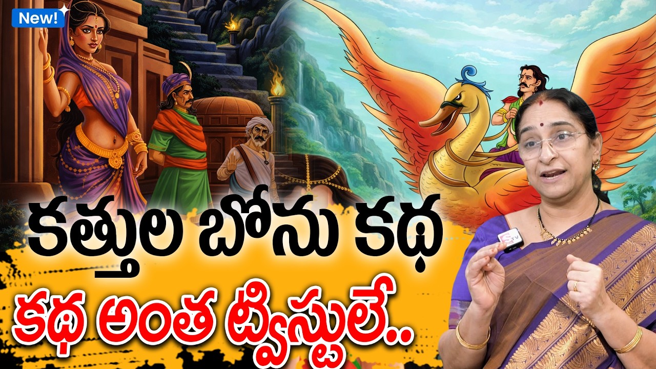 Ramaa Raavi - కత్తుల బోను కథ New Story 2026 | New Janapada Story | Telugu Moral Stories