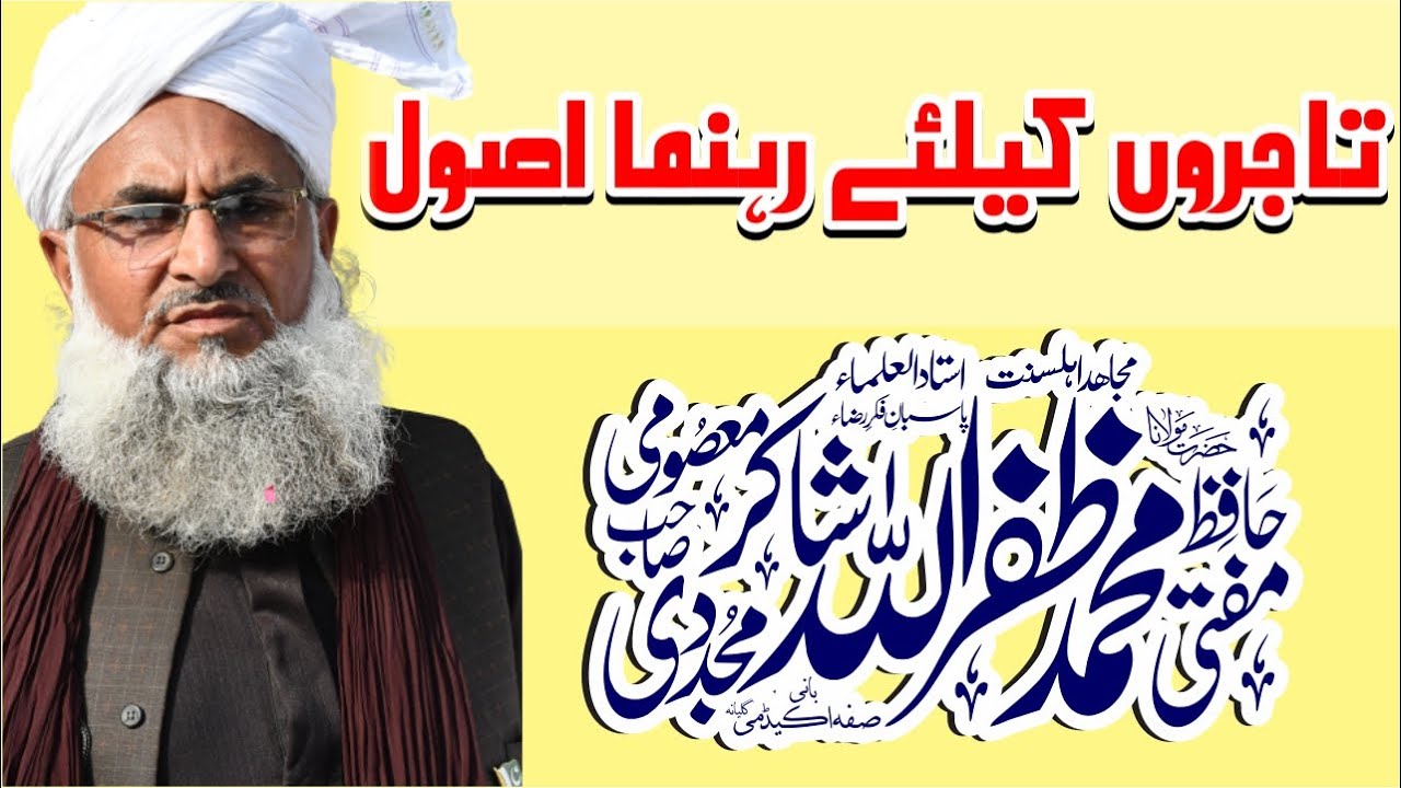Tajarat Kesy Karain | Islahi Bayaan | Allama Mufti M Zafar Ullah Shakir  | Suffah Media Cell |