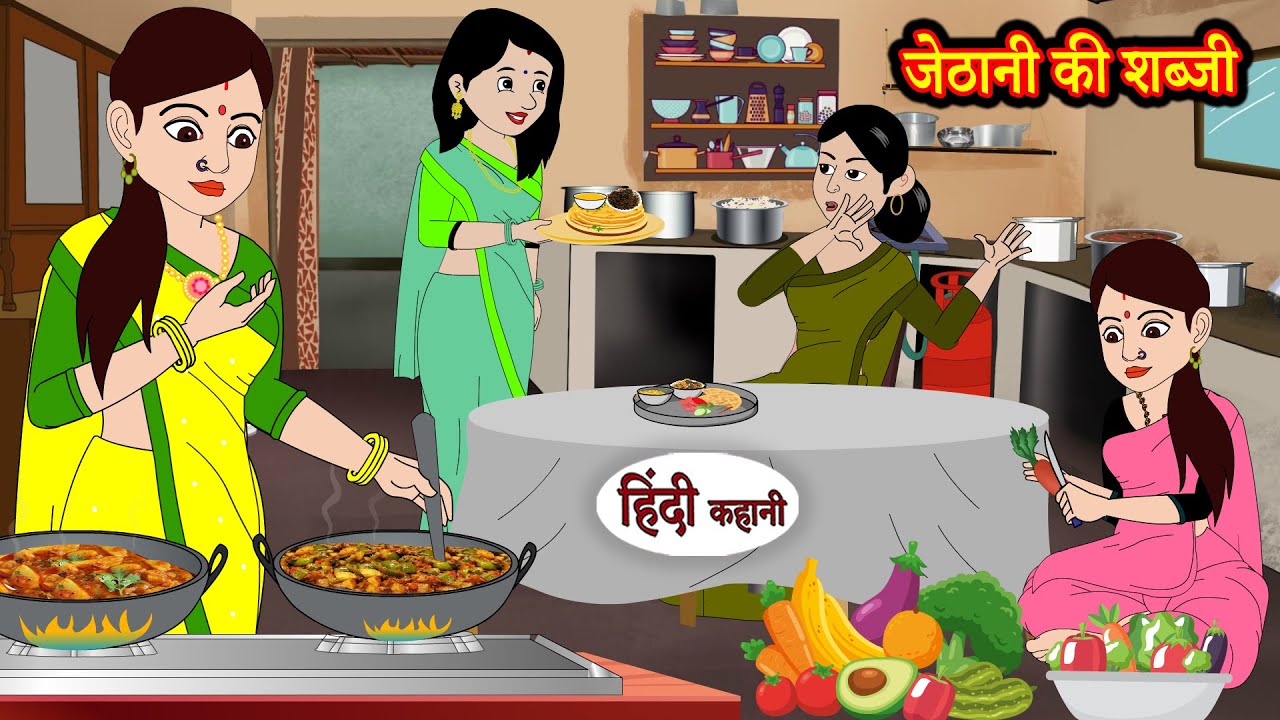 जेठानी की शब्जी | Stories in Hindi | Moral Stories | Bedtime Stories | Hindi Kahani Story