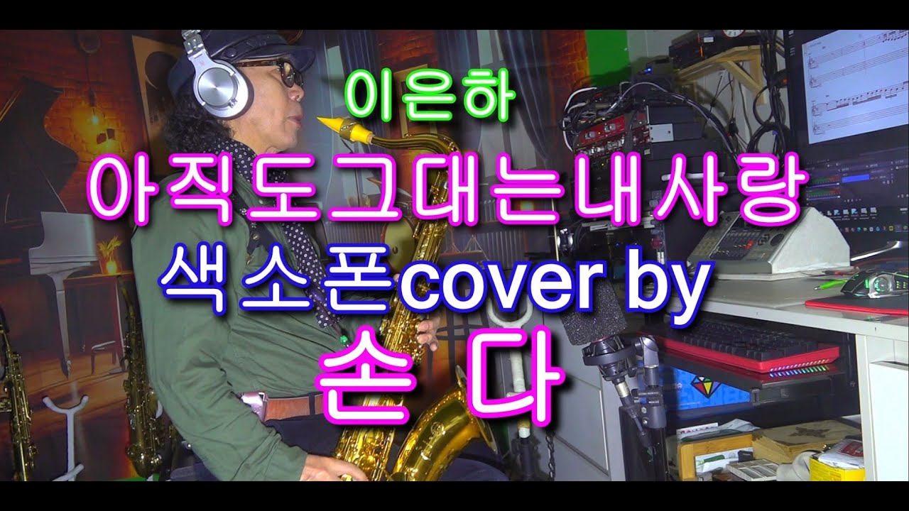 이은하💖 아직도그대는내사랑 💖 색소폰cover by💖 손다