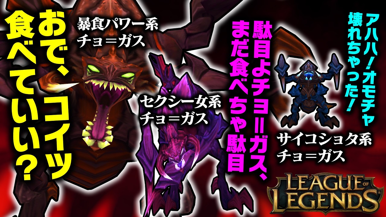 【LoL】敵組織の幹部によくいる3人組と化してしまったチョガスくん【top チョガス vs パンテオン / ゆっくり実況】