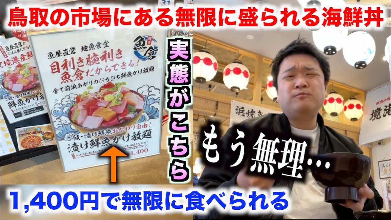 【マジかよ】鳥取の市場にある1,400円で無限に盛られる海鮮丼を軽い気持ちで頼んだら。。。