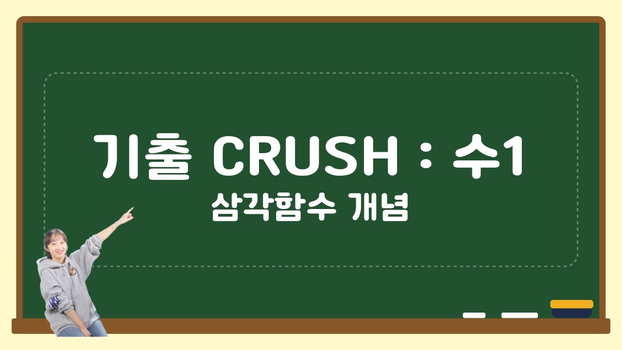 06-01 기출 CRUSH 수1 삼각함수 개념