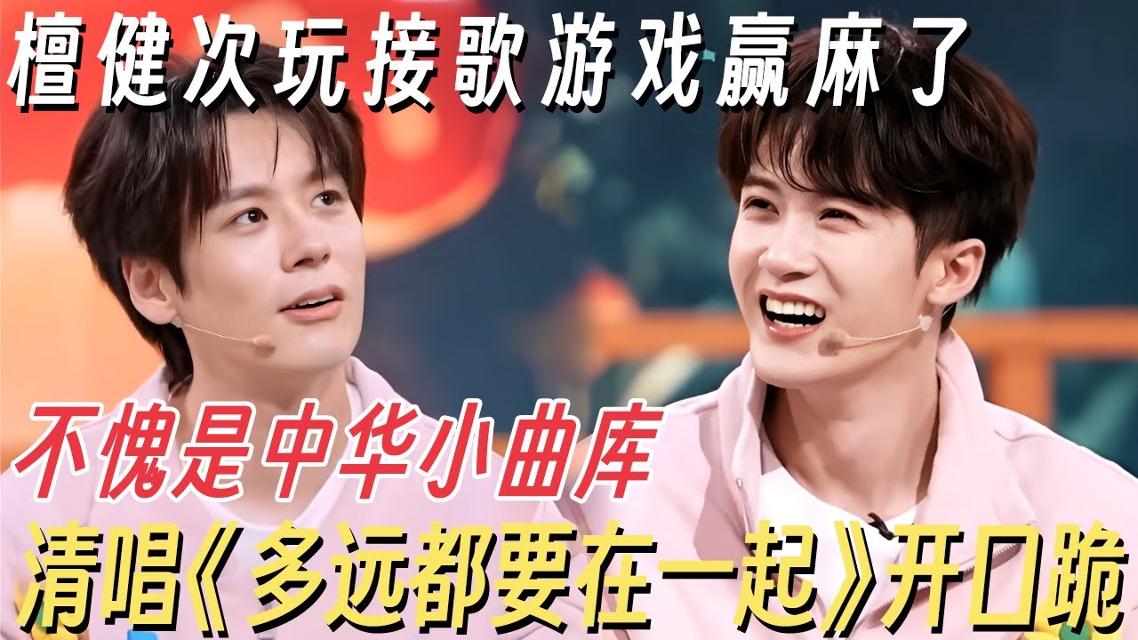 檀健次玩接歌游戏赢麻了! 听前奏一秒猜出, 不愧是中华小曲库, 清唱《多远都要在一起》开口跪 #你好星期六 #孟子义 #徐志胜 #杨迪 #何炅 #李雪琴