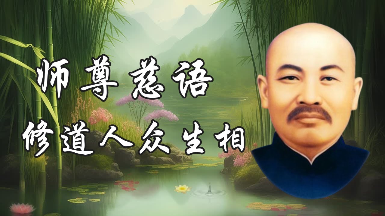 师尊慈语 | 修道人众生相