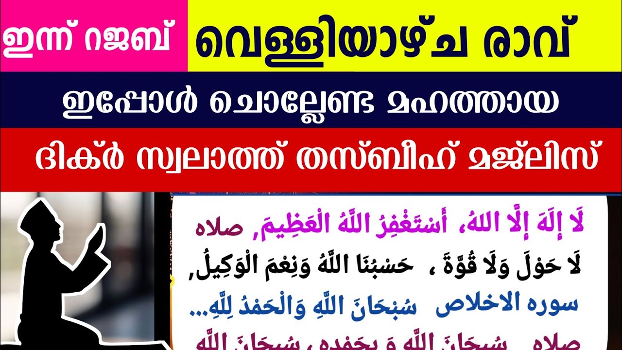 പുണ്യ റജബ് 26ാം രാവിലെ മഹത്തായ തസ്ബീഹ് മജ്‌ലിസ്. Rajab thasbeeh majlis ishq madina dikr majlis.