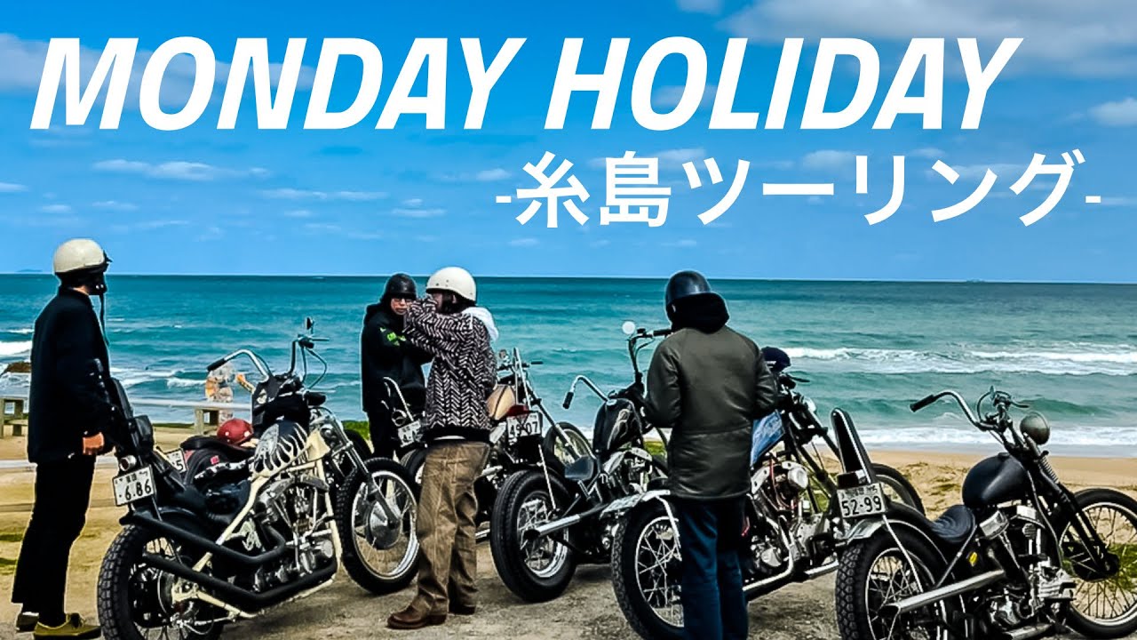 ☆MONDAY HOLIDAY☆ビンテージハーレー糸島ツーリング！！