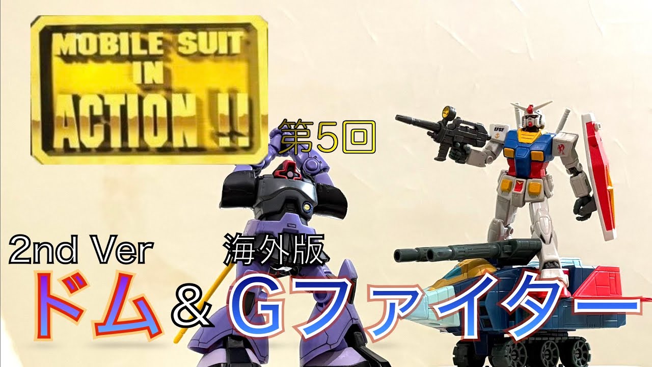 【MIA】　ドム連続投稿② ドム2ndバージョン&海外版Gファイター　レビュー‼️