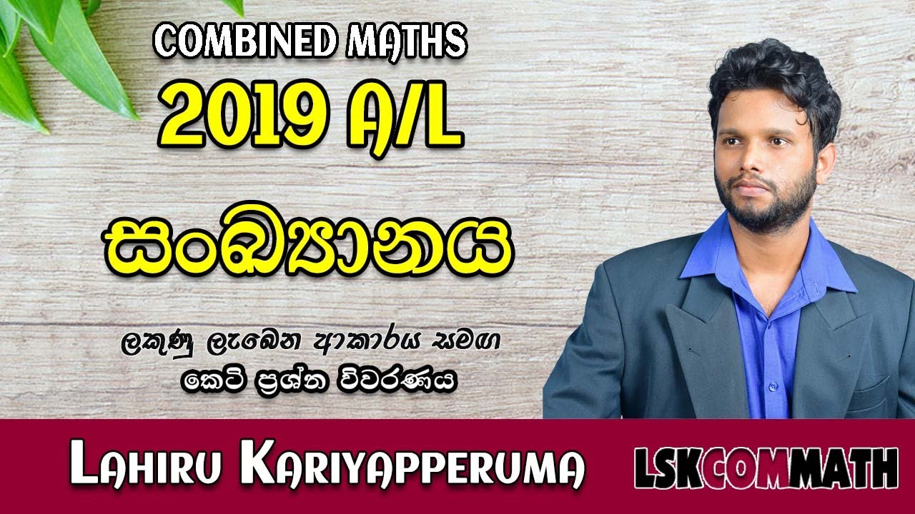 2019 A/L  Combined Maths Discussion | සංඛ්‍යානය | Statistics | Sankyanaya 2019 | LSKCOMMATH