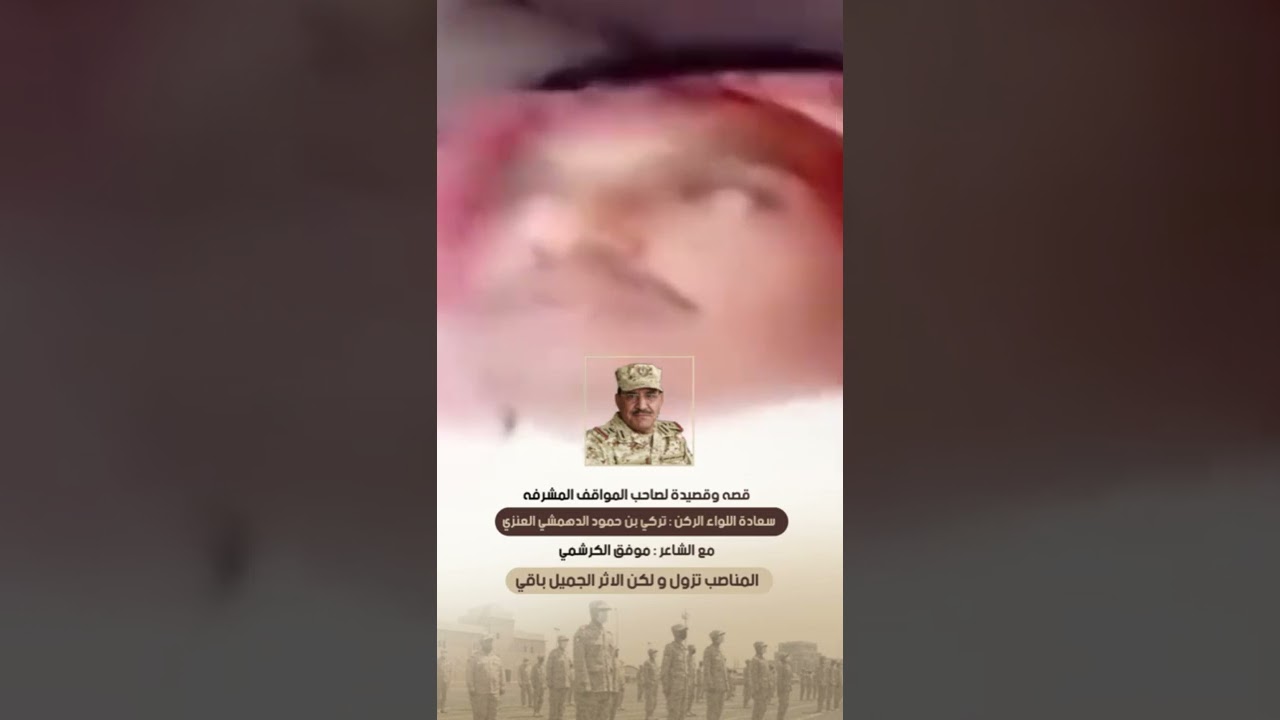موقف مشرف قصه وقصيده مع سعادة اللواء الركن تركي بن حمود العنزي مع الشاعر موفق الكرشمي