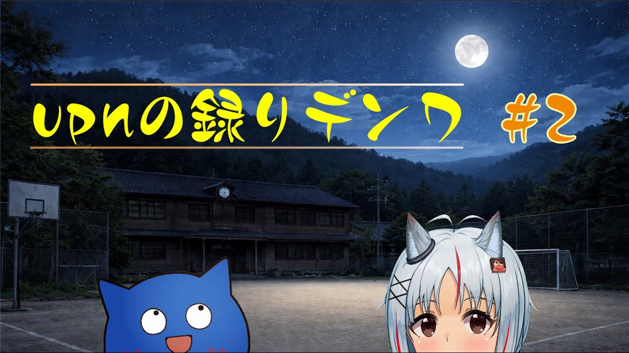 【Podcast】UPNの録りデンワ -2