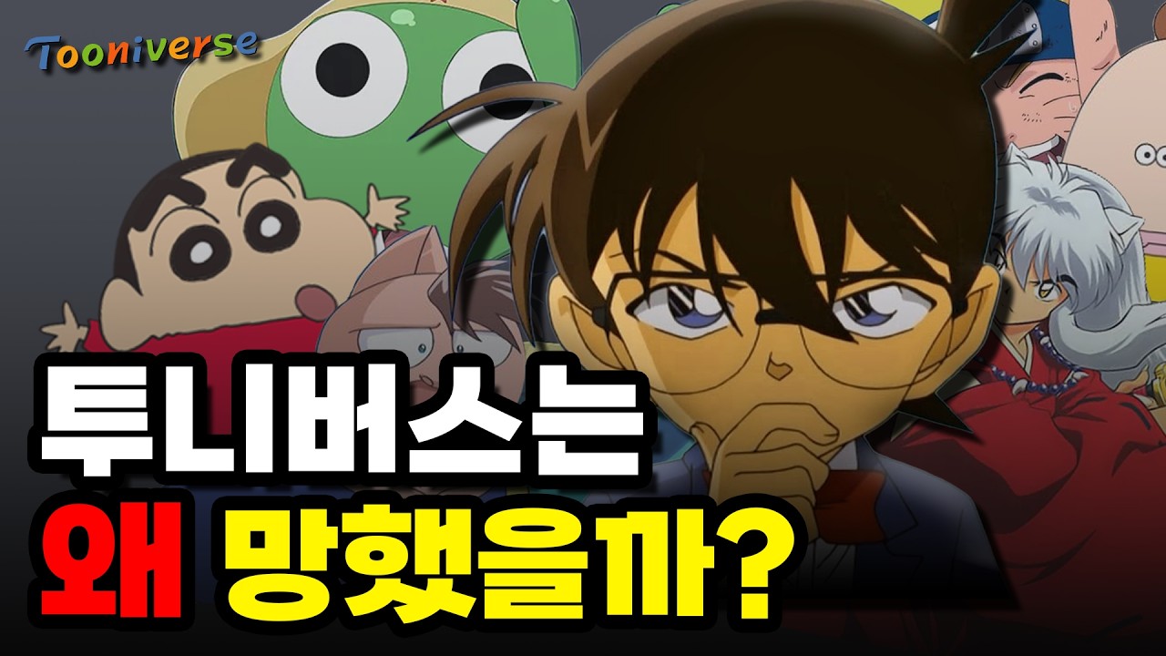 투니버스의 몰락 현재는 어떨까요?