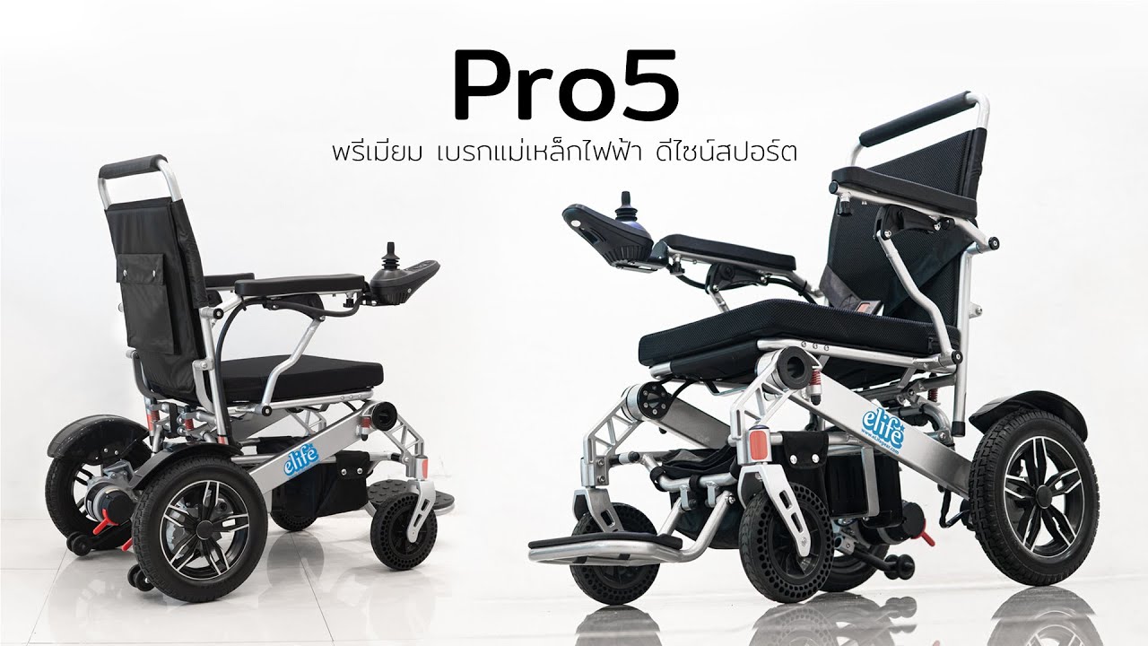 Full Review - Pro5 รถวีลแชร์ไฟฟ้าพรีเมียม เบรกแม่เหล็กไฟฟ้า ดีไซน์สปอร์ต