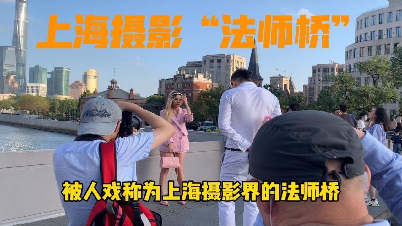 上海摄影界&ldquo;法师&rdquo;桥，摄影爱好者打卡圣地，知道的人不算太多