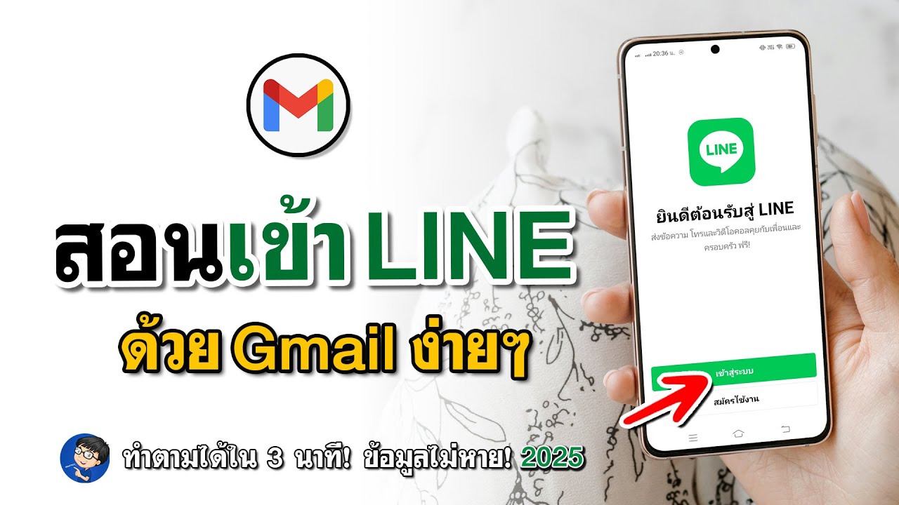 วิธีเข้าไลน์ด้วยอีเมล ในโทรศัพท์ | ข้อมูลอยู่ครบ! 2025
