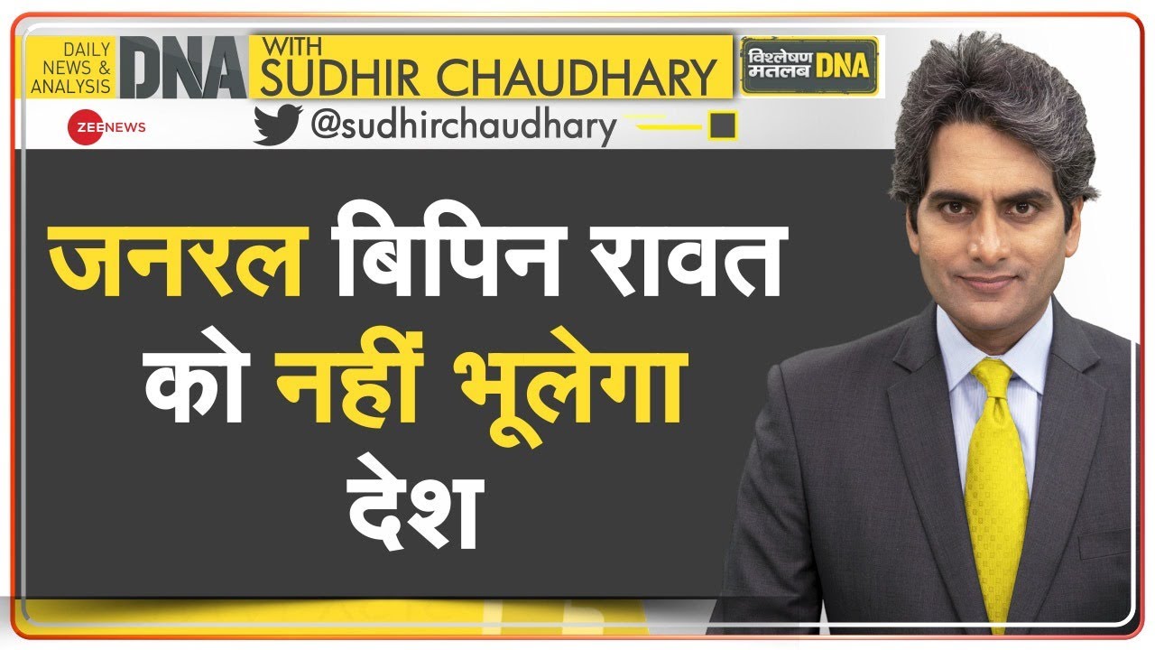 DNA: PM Modi ने CDS Rawat और 12 अन्य को दी श्रद्धांजलि | Palam Airbase | Tribute | Hindi News