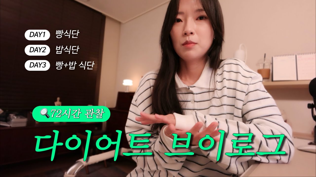 (vlog) 명절 연휴 이후 다이어트 식단 추천 | 한식 양조절 팁 | 저녁이 중요한 이유 | 런닝 머신 인클라인 | 운동 중 호흡의 중요성