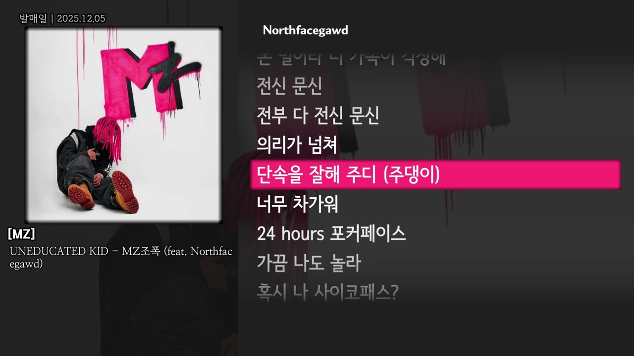 [그냥자막] UNEDUCATED KID - MZ조폭 (Feat. Northfacegawd) [MZ]