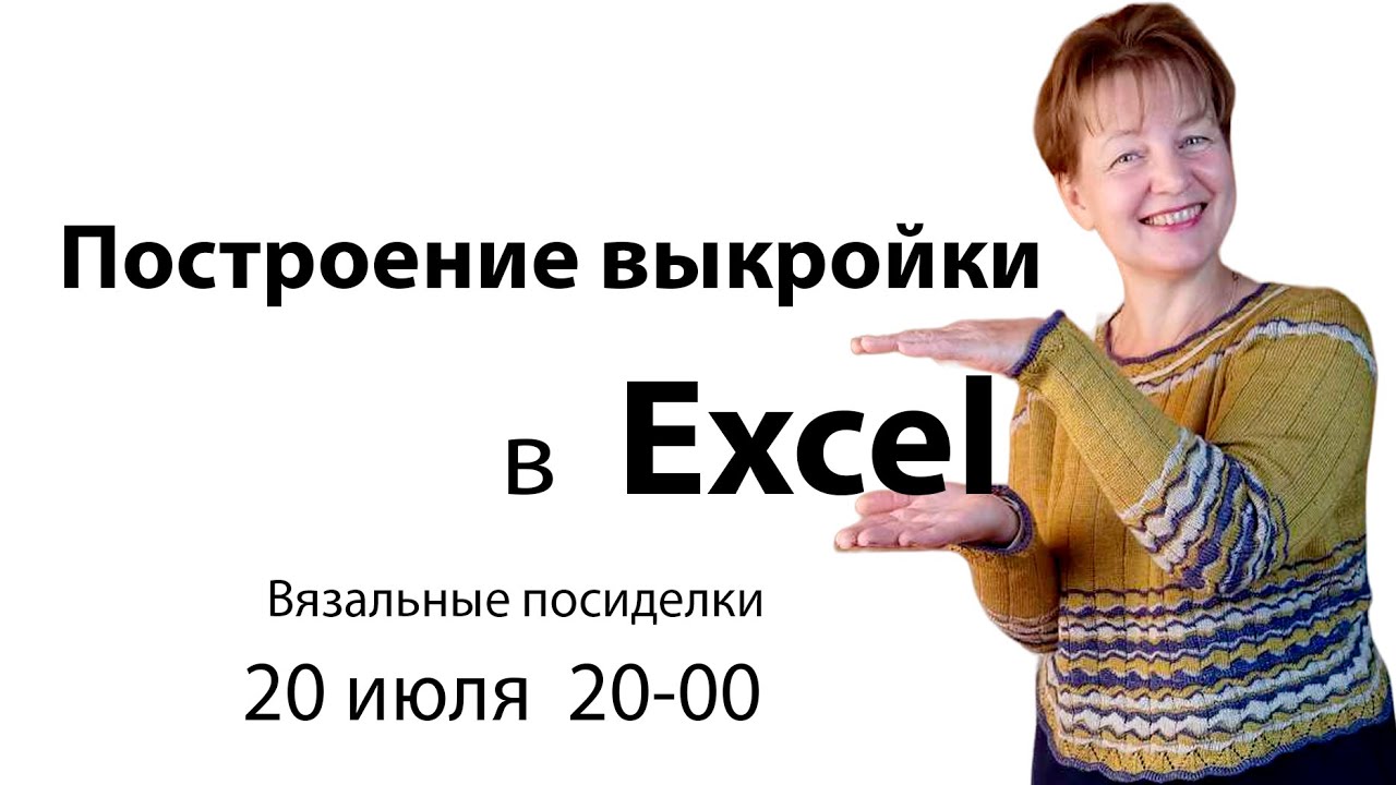Построение выкройки  для вязания в Excel ✅ Уроки машинного вязания для начинающих