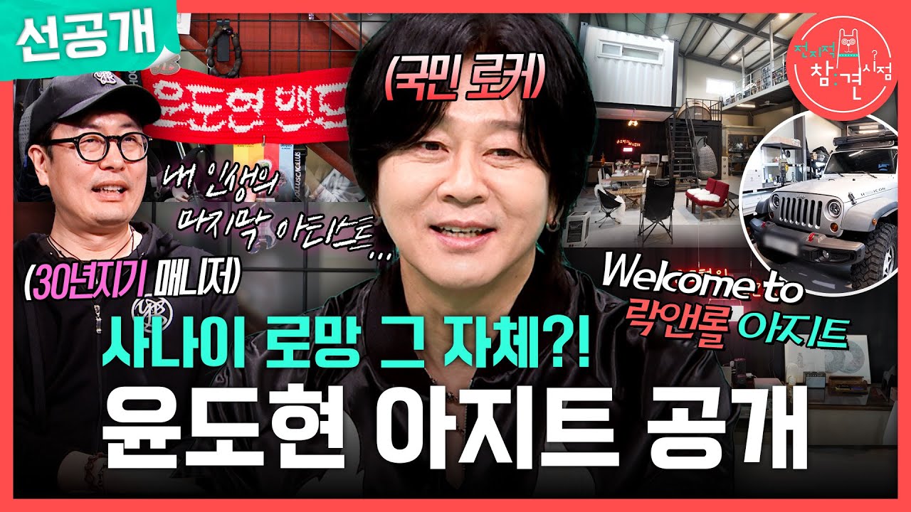 [전지적 참견 시점 선공개] 윤도현의 아지트 공개🏕️ 아지트에서 즐기는 캠핑 메뉴의 맛은?!, MBC 260411 방송