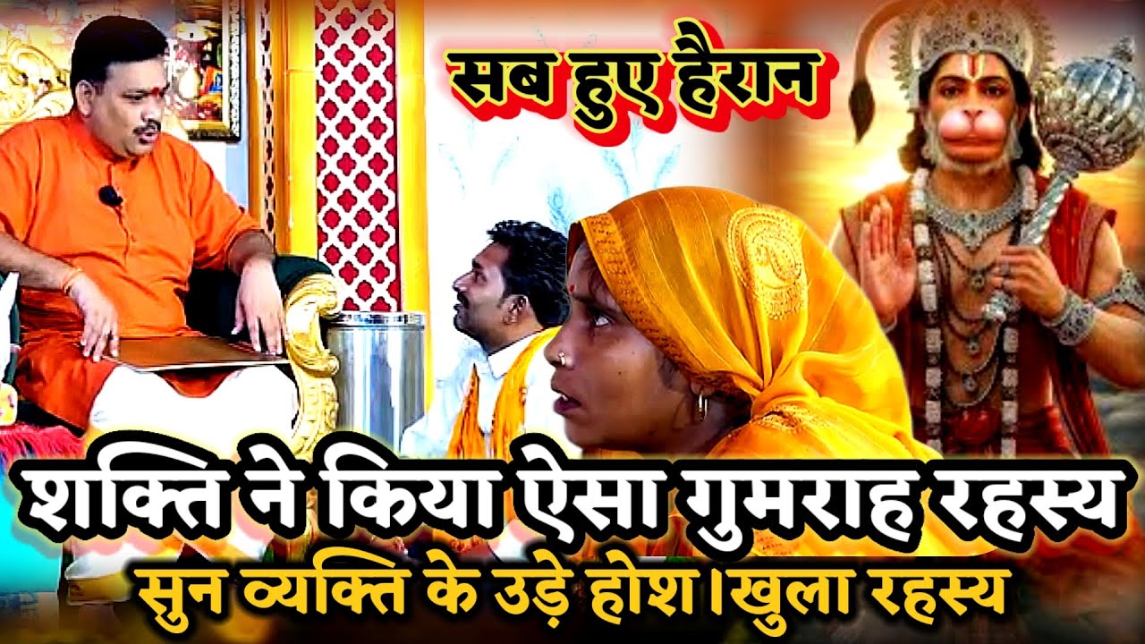 शक्ति ने किया ऐसा गुमराह रहस्य खुला तो व्यक्ति हुआ दंग।PANDOKHAR SARKAR. BALAJI DHAM. 