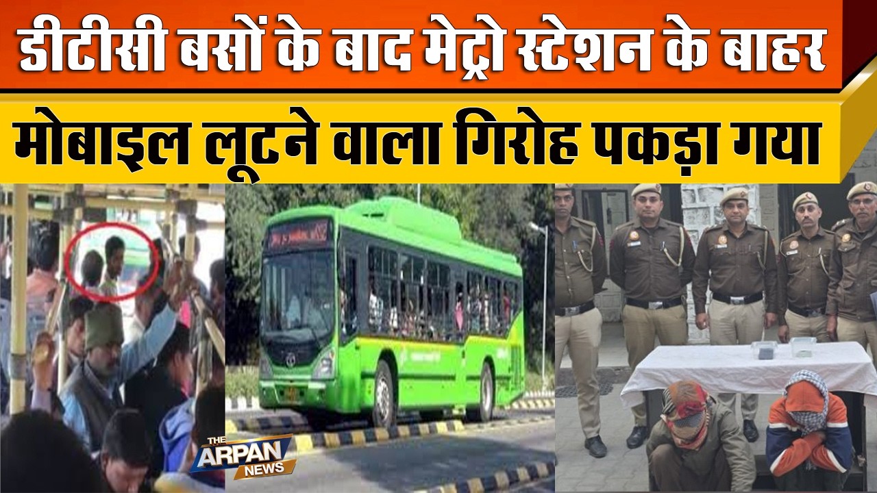 Delhi Police ने पकड़ा शातिर गैंग पहले DTC की बसों में Mobile चोरी अब Delhi Metro के पास