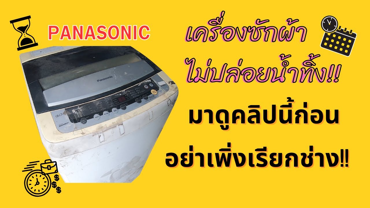 ซ่อมเครื่องซักผ้า panasonic NA-F90B2