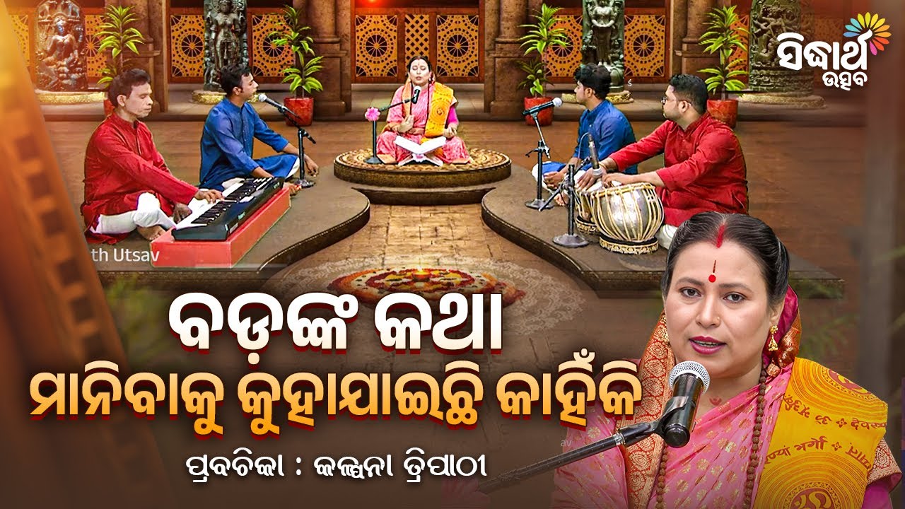 ବଡଙ୍କ କଥା ମାନିବାକୁ କୁହାଯାଇଛି କାହିଁକି ? | Satyapathe Ghenijao Mate | EP - 933 | Kalpana Tripathy