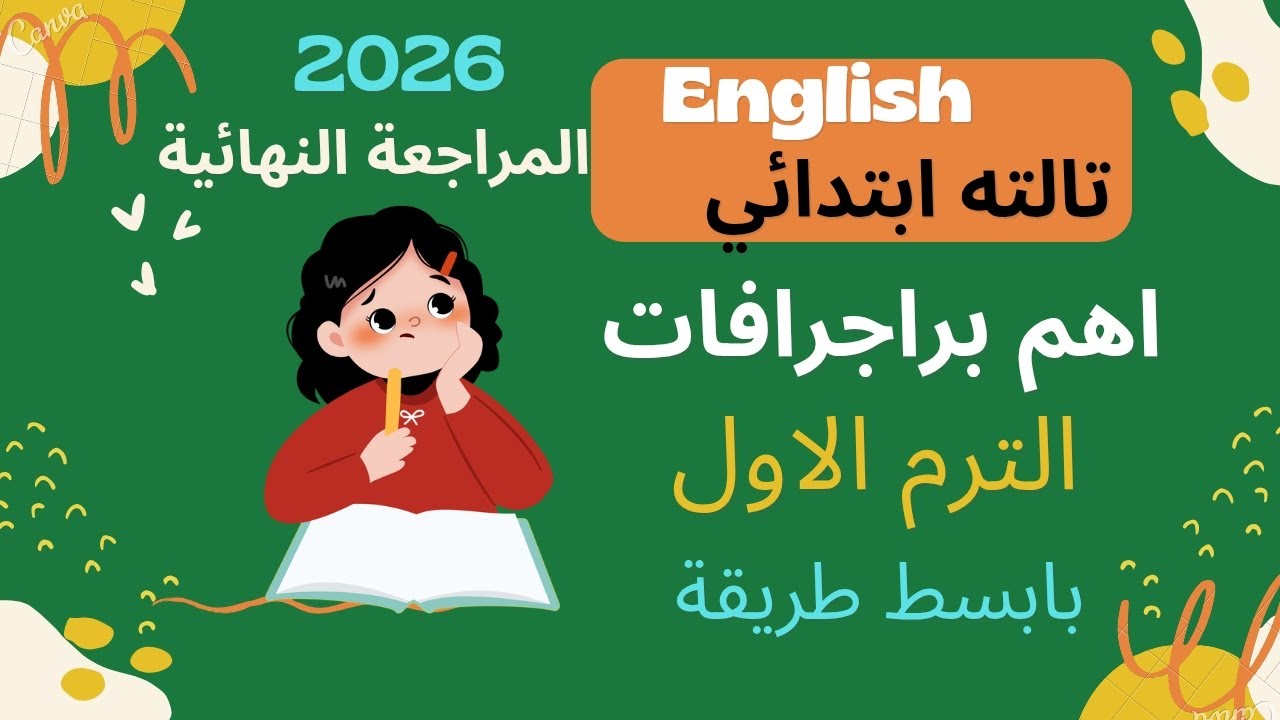 أهم براجرافات الترم الاول الصف الثالث الابتدائي 2026 بابسط طريقة 