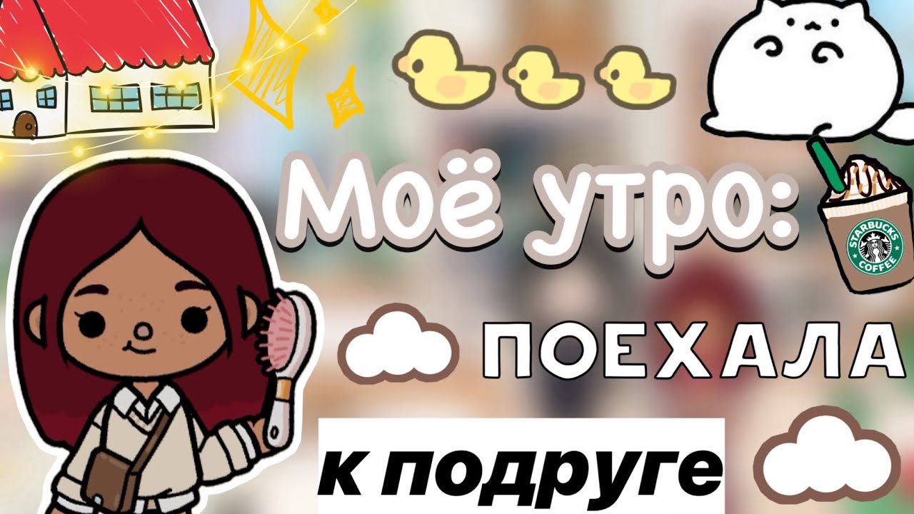 Моё утро: поехала к подруге ☺️🫶🏼 / Toca Life World / тока бока / toca boca / Secret Toca