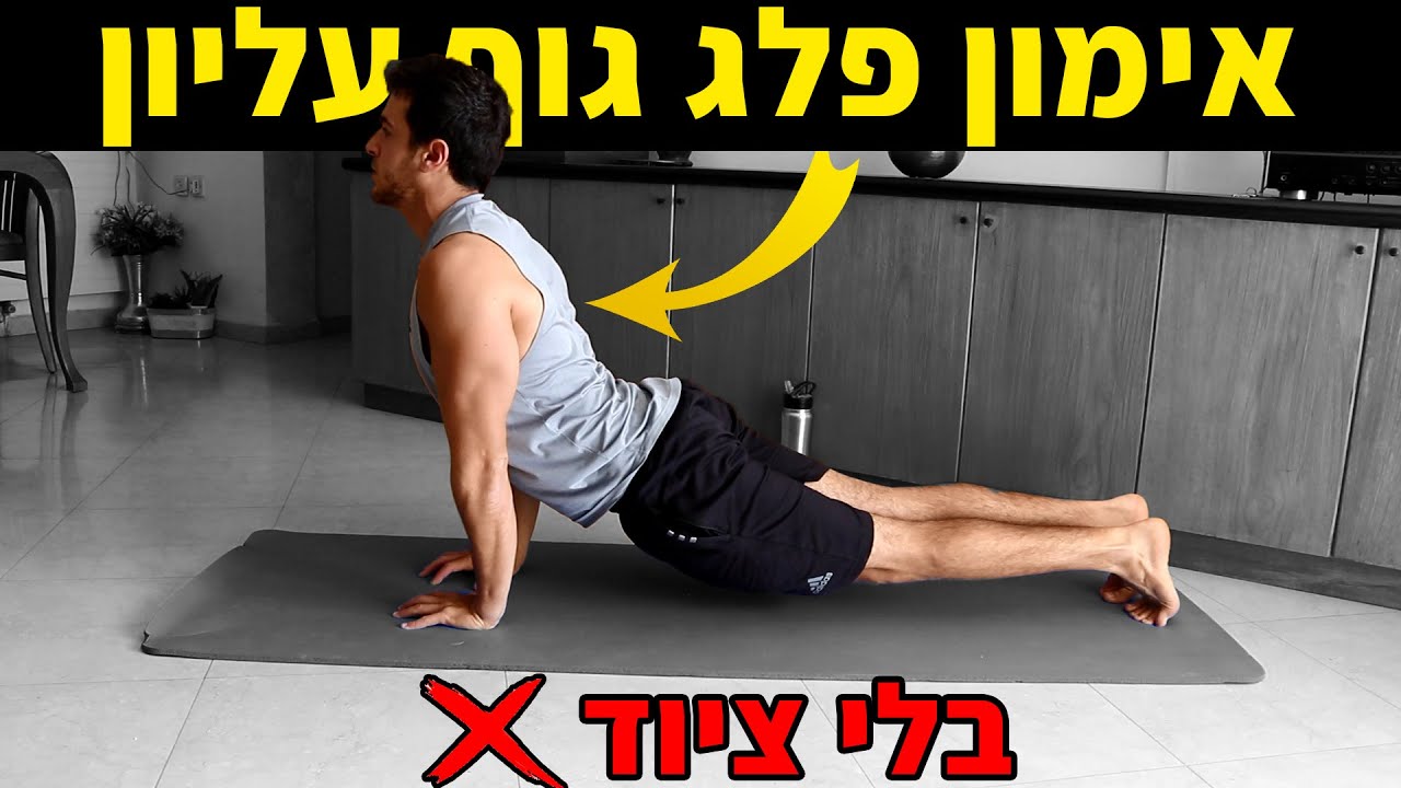 אימון כתפיים, חזה, גב (וקצת ידיים) ללא ציוד - אימון פלג גוף עליון בלי משקולות
