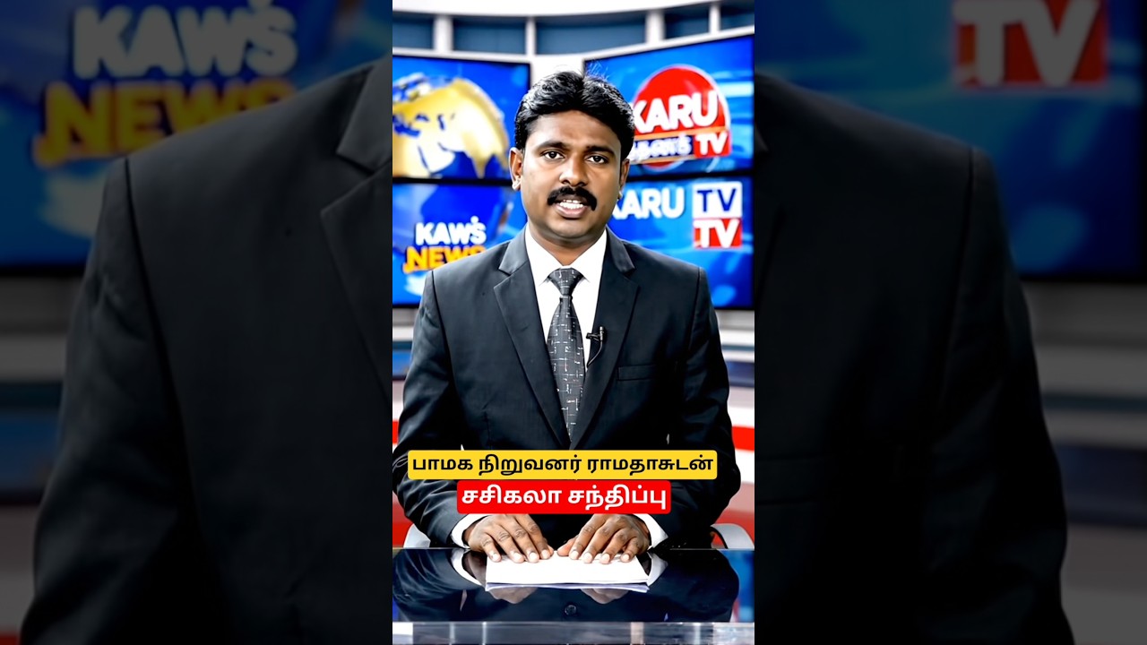 பா ம க நிறுவனர் ராமதாசுடன் சசிகலா சந்திப்பு #pmk #ramadoss  #sasikala #karutvnews