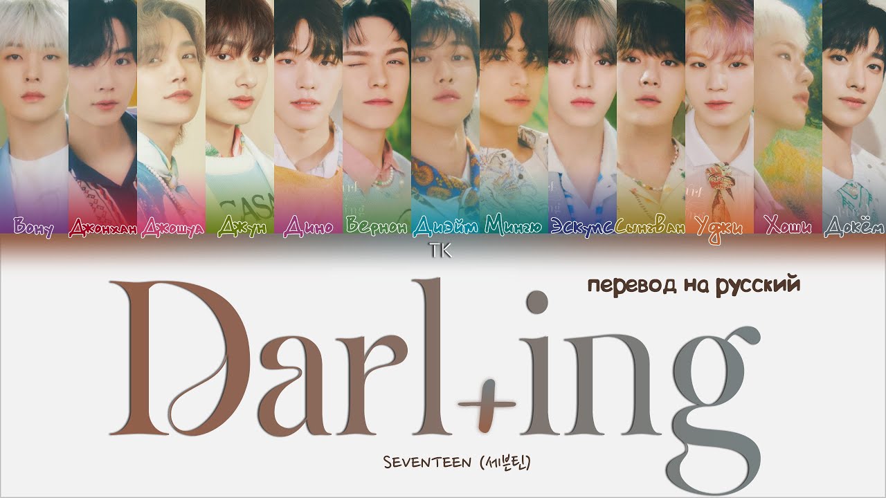 SEVENTEEN – Darl+ing [ПЕРЕВОД НА РУССКИЙ Color Coded Lyrics]