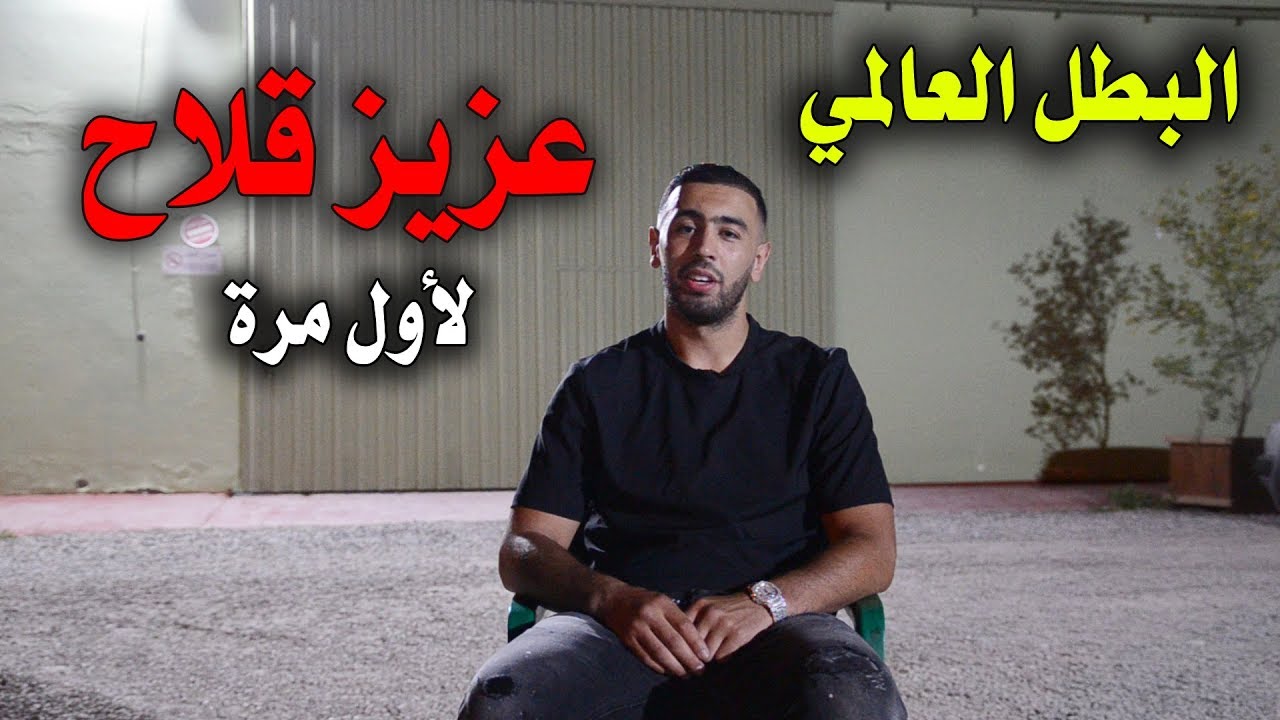 الريفي عزيز قلاح يفتح قلبه لناظوربريس ويكشف لأول مرة عن  أسرار بخصوص الدولي حكيم زياش