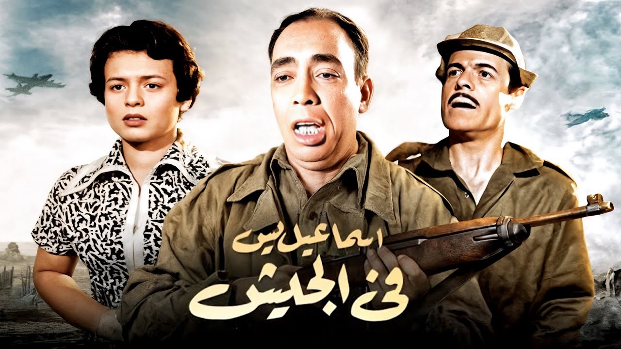 🎬 فيلم إسماعيل يس فى الجيش 👮🏻‍♂️ كامل | إسماعيل يس ، سميرة أحمد ، عبدالسلام النابلسي