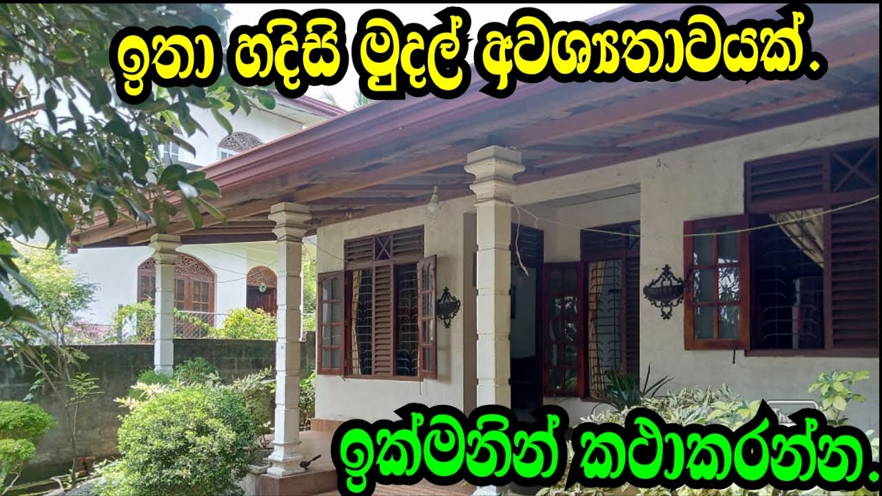 මුදල් හදිසියක් ඉක්මන් කරන්න ,Kadawatha House/Waththala House/Ederamulla Land/Aduwata Idam.