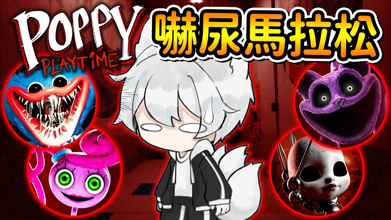 【Poppy Playtime 1~3】不過就是些舊玩具而已，嚇不倒我的，對吧😭｜三尾木木犬