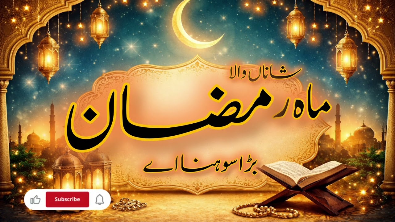 New special Ramzan Kalam | MAh E A Ramzan sonhNa ey| heart touching naat | Ramzan naat 2026 