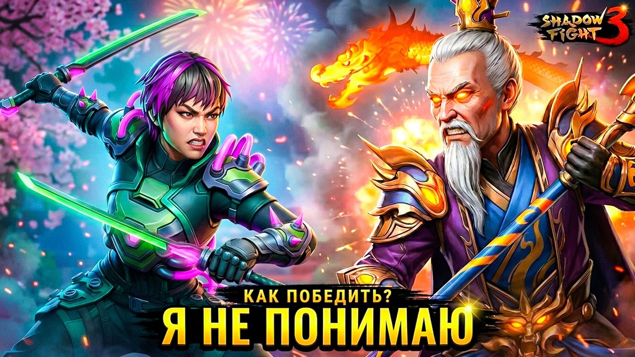 Я НЕПОНИМАЮ как его можно ПОБЕДИТЬ Дед СЛАВА Новый Босс в Shadow Fight 3
