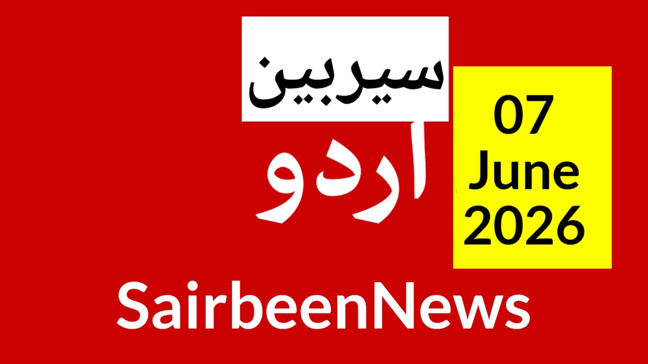 Sairbeennews24 latest news and world news in Urdu Headlines Today urdu radio live Sairbeen 7 june