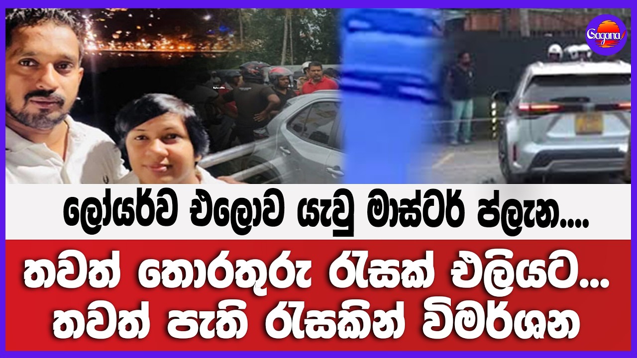 ලෝයර්ව එලොව යැවු මාස්ටර් ප්ලැන....තවත් තොරතුරු රැසක් එලියට... තවත් පැති රැසකින් විමර්ශන